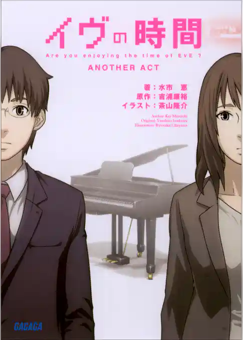 イヴの時間　another act