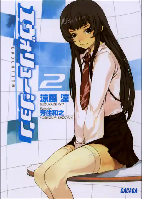 エヴォリューション