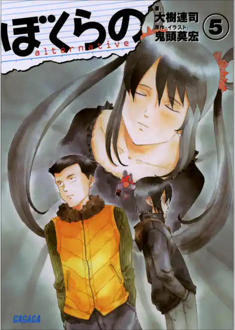 ぼくらの　～alternative～