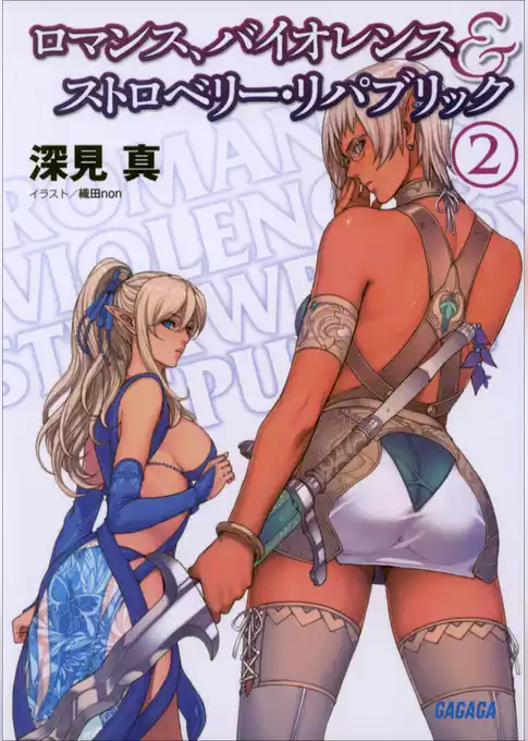 ロマンス、バイオレンス＆ストロベリー・リパブリック