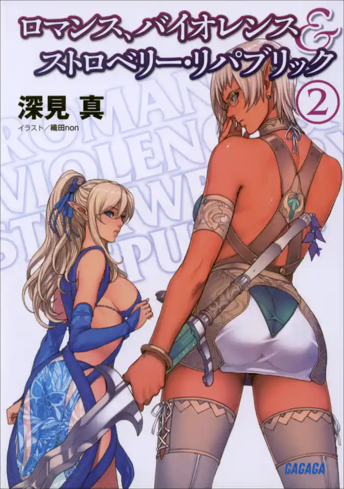 ロマンス、バイオレンス＆ストロベリー・リパブリック2