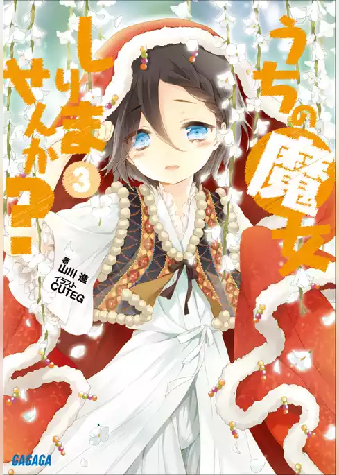 うちの魔女しりませんか？