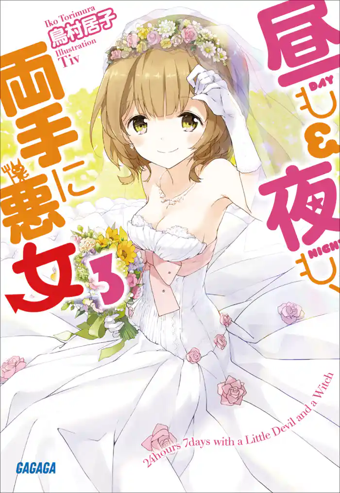 昼も夜も、両手に悪女3