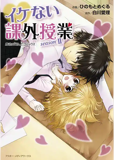 イケない課外授業