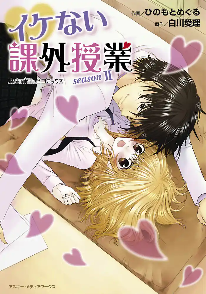 魔法のｉらんどコミックス　イケない課外授業 seasonII