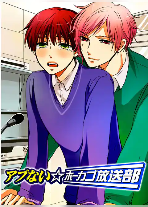 アブない☆ホーカゴ放送部