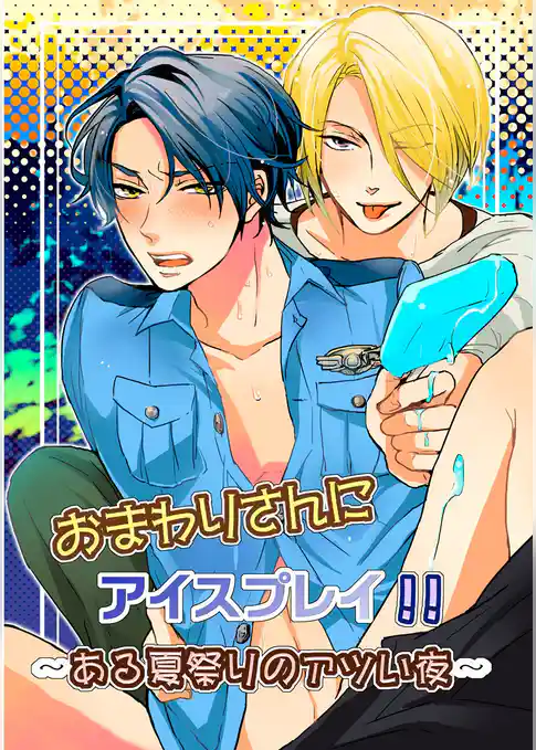 おまわりさんにアイスプレイ！！～ある夏祭りのアツい夜～