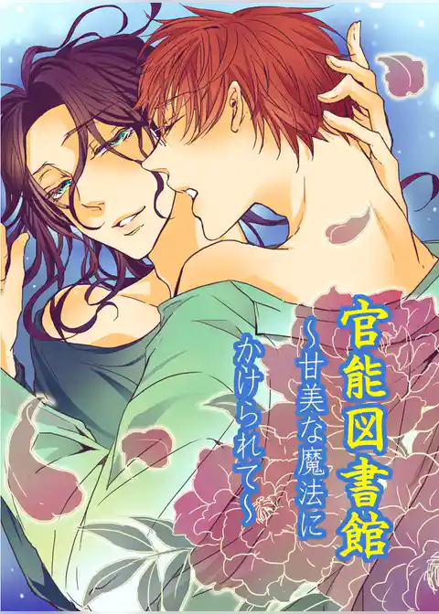 官能図書館～甘美な魔法にかけられて～