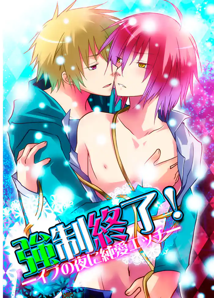 強制終了！―イブの夜に純愛エッチ―