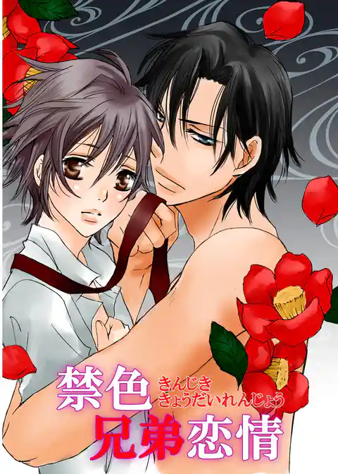 禁色兄弟恋情