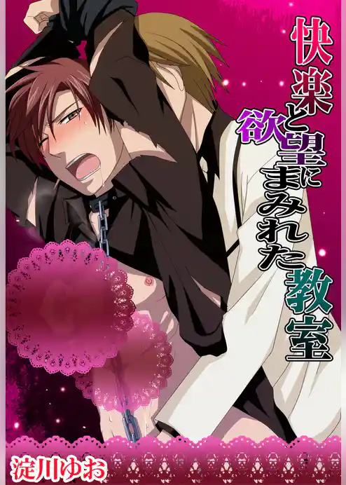 快楽と欲望にまみれた教室