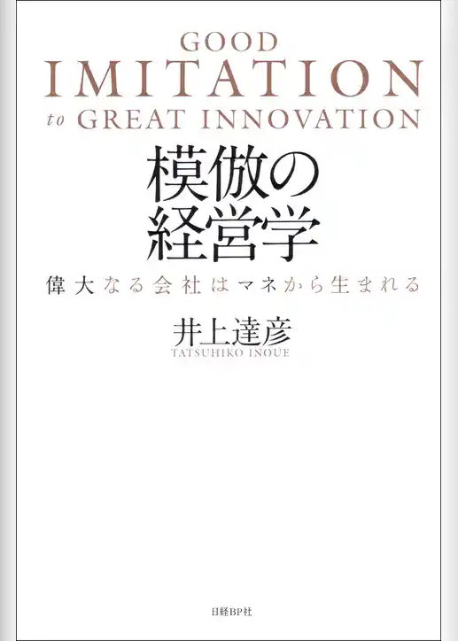 模倣の経営学