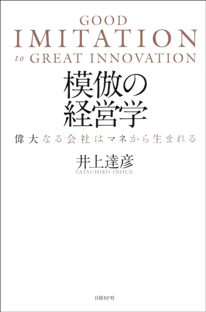 模倣の経営学　偉大なる会社はマネから生まれる