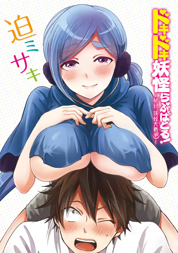 ドキドキ妖怪らぶばとる!~秘録 妖怪大戦争~