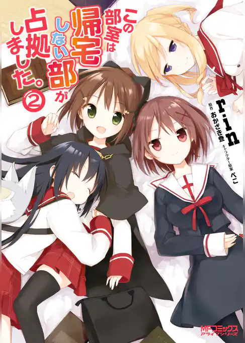この部室は帰宅しない部が占拠しました。