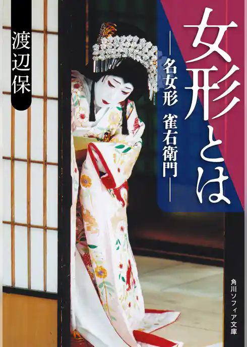 女形とは　名女形 雀右衛門
