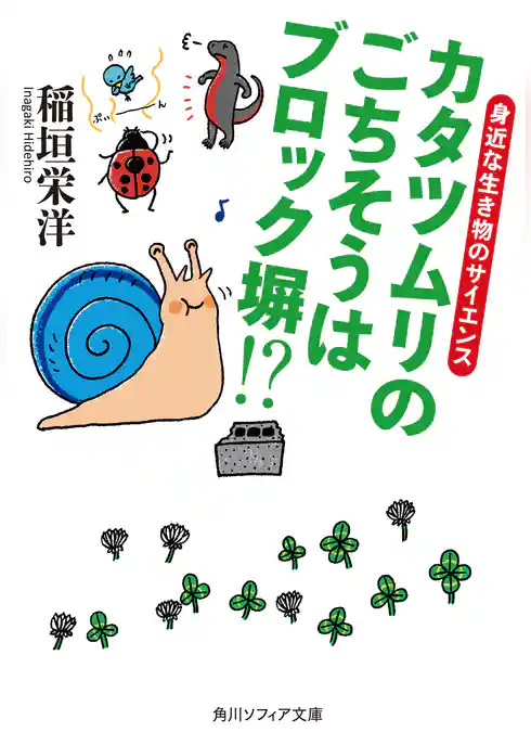カタツムリのごちそうはブロック塀！？　身近な生き物のサイエンス