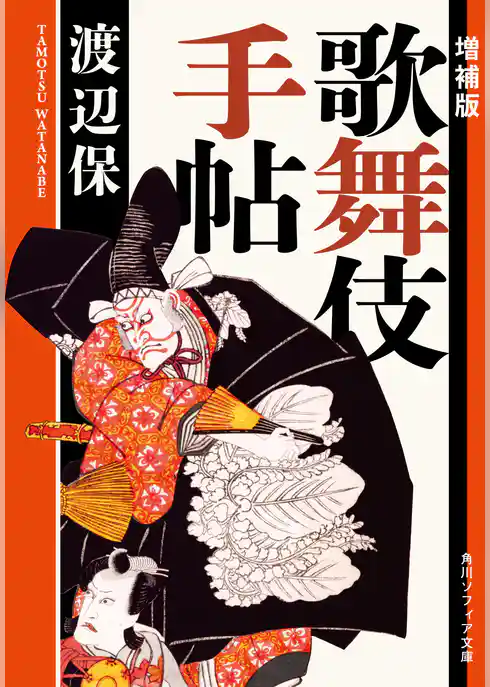 増補版　歌舞伎手帖