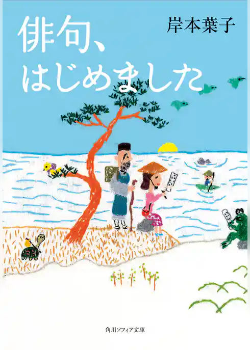 俳句、はじめました