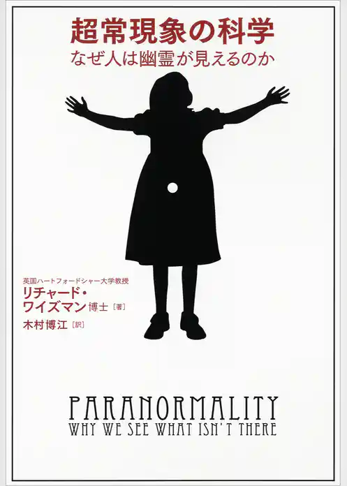 超常現象の科学　なぜ人は幽霊が見えるのか