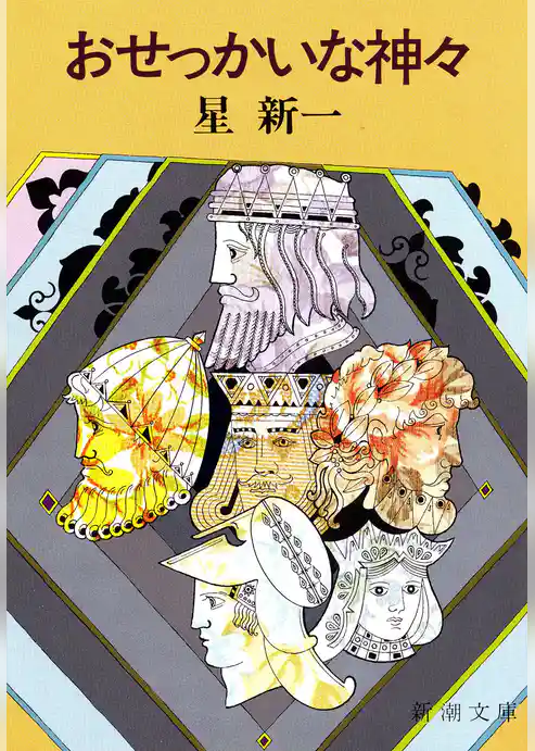 おせっかいな神々