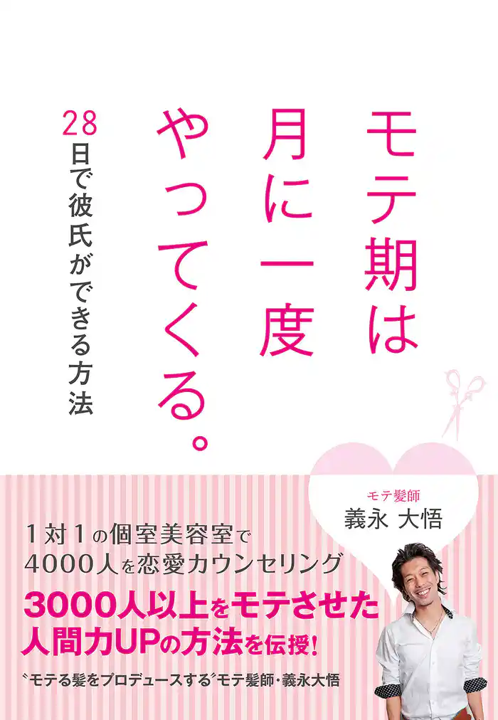モテ期は月に一度やってくる。28日で彼氏ができる方法