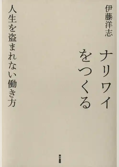 ナリワイをつくる　人生を盗まれない働き方