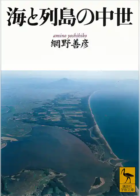 海と列島の中世