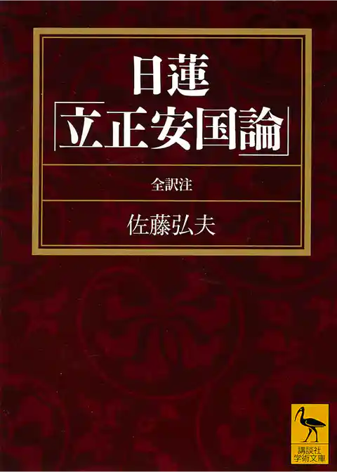日蓮「立正安国論」全訳注