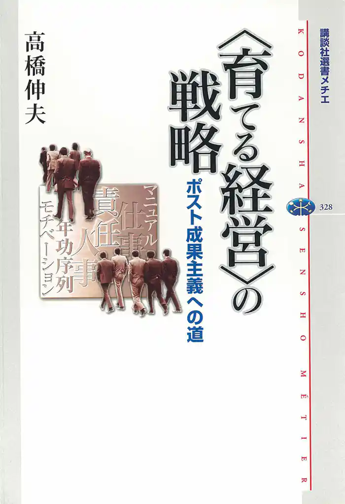 〈育てる経営〉の戦略 ポスト成果主義への道