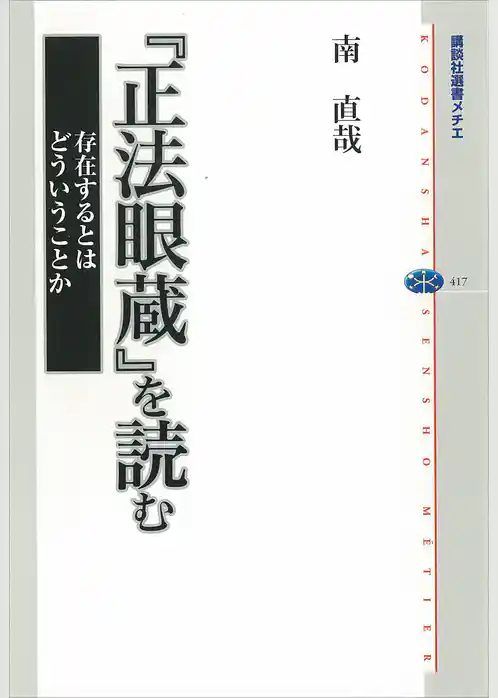 『正法眼蔵』を読む　存在するとはどういうことか