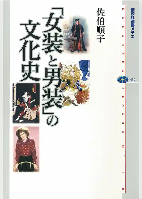 「女装と男装」の文化史