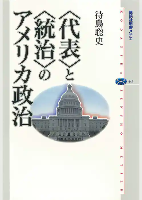〈代表〉と〈統治〉のアメリカ政治