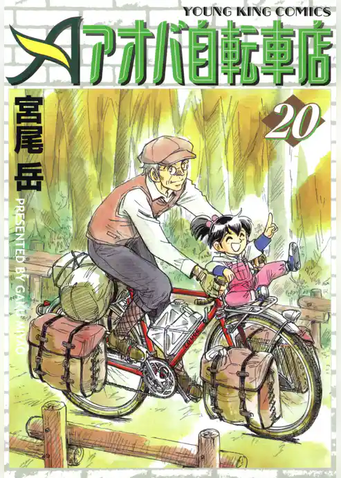 アオバ自転車店