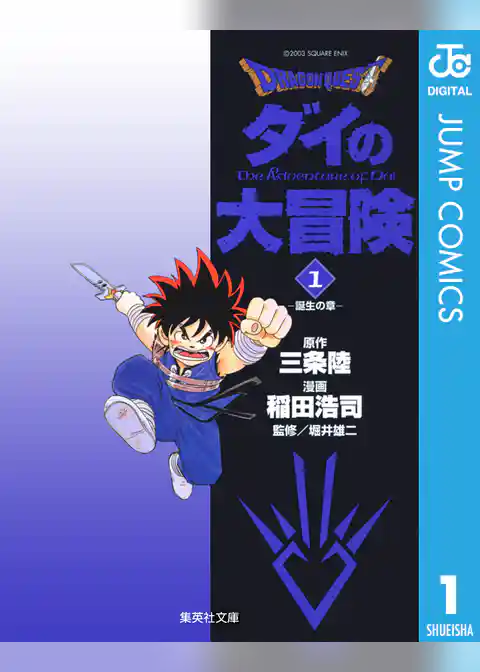 ドラゴンクエスト ダイの大冒険 1