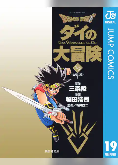 ドラゴンクエスト ダイの大冒険 19