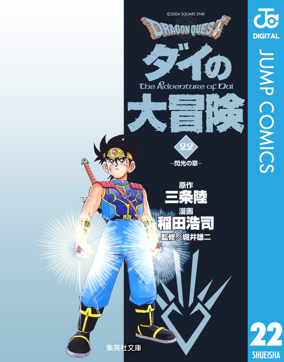 ドラゴンクエスト ダイの大冒険(マンガ) - 電子書籍 | U-NEXT 初回600円分無料