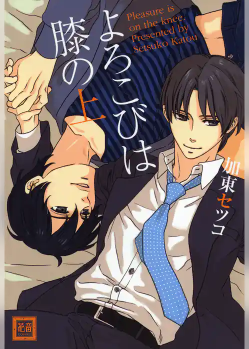 よろこびは膝の上