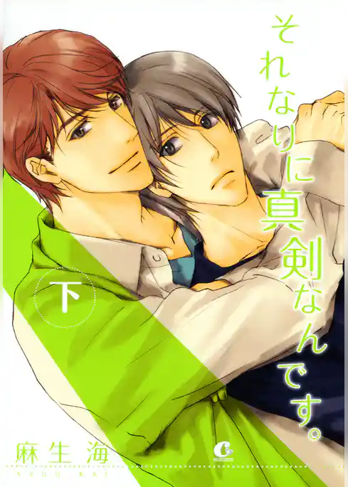 それなりに真剣なんです。