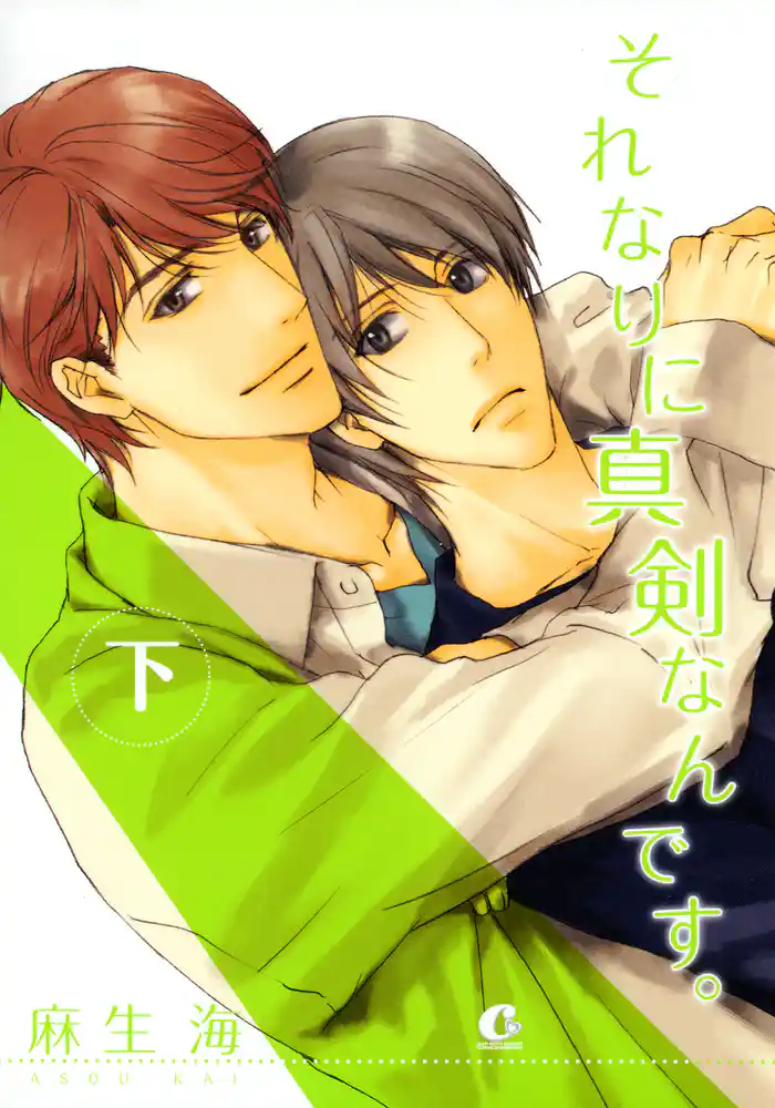 それなりに真剣なんです。 下