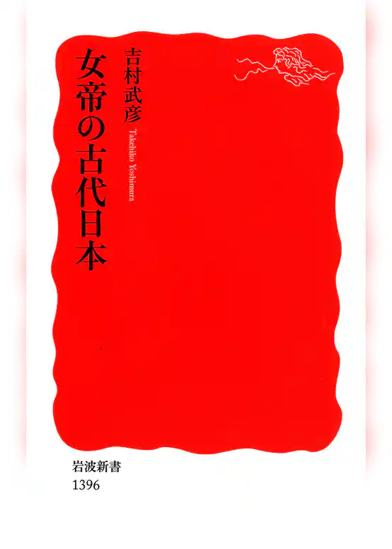 女帝の古代日本