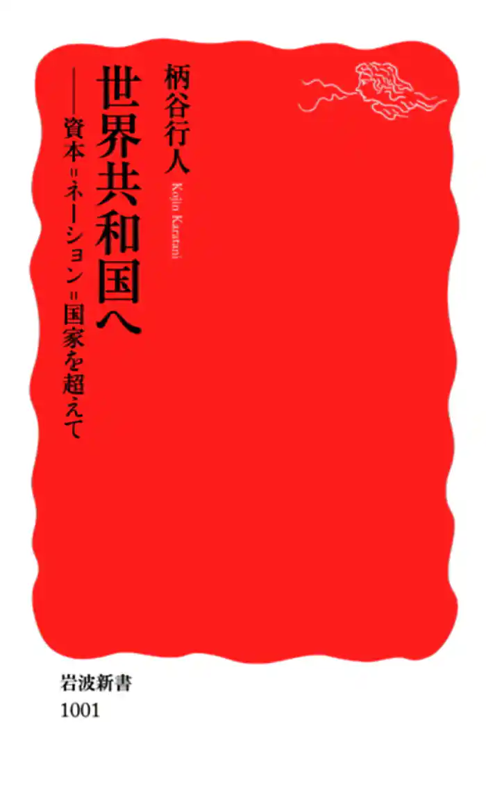 世界共和国へ　資本＝ネーション＝国家を超えて
