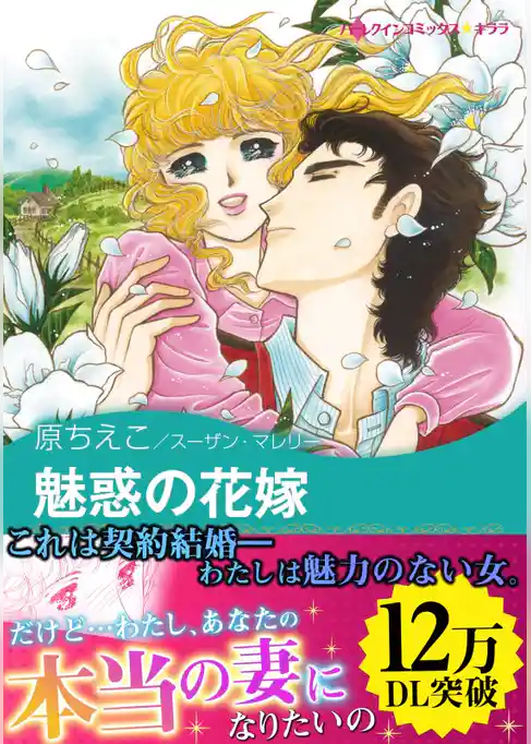 魅惑の花嫁