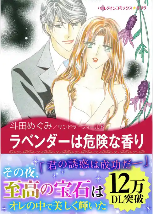 ラベンダーは危険な香り