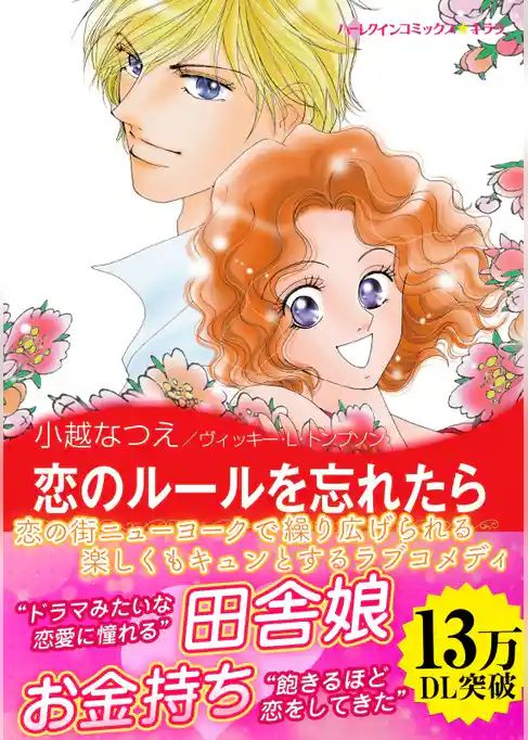 恋のルールを忘れたら