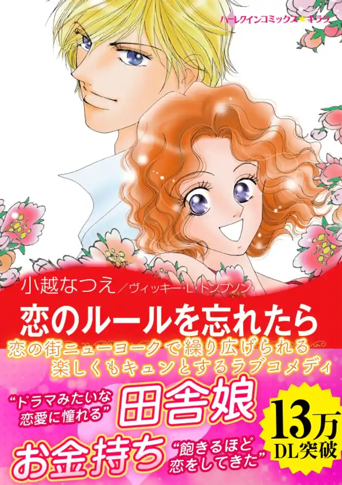 恋のルールを忘れたら