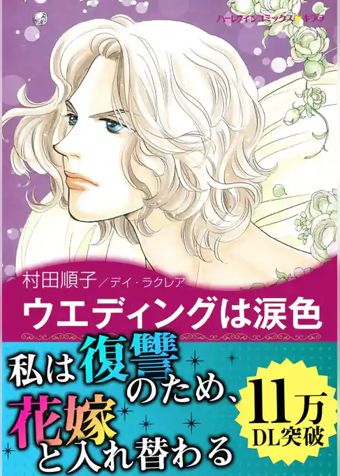 ウエディングは涙色〈愛と陰謀の王宮 ミリ編〉