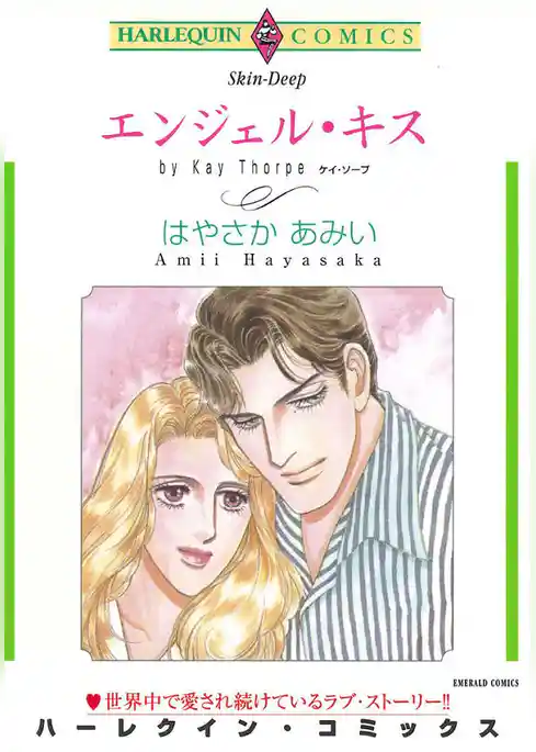 エンジェル・キス