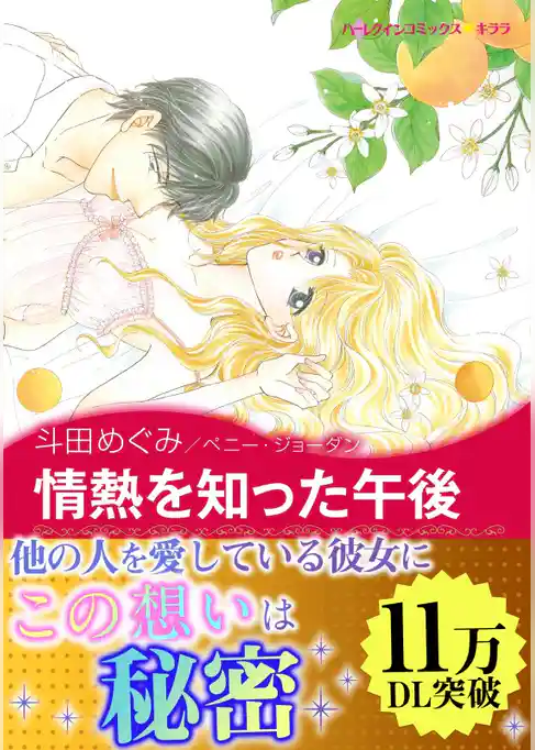 情熱を知った午後〈レオパルディ家の掟 Ⅰ〉