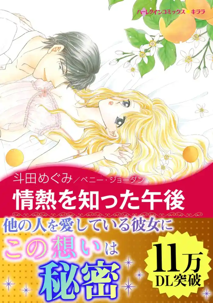 情熱を知った午後〈レオパルディ家の掟 Ⅰ〉